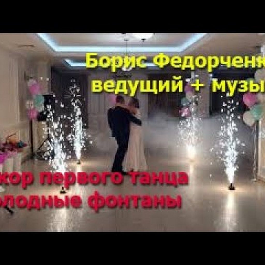 Борис Федорченко — весільні послуги у Києві